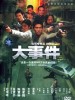 大事件的图片