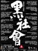 黑社会的图片