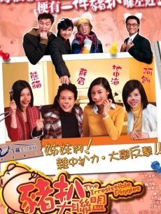 猪扒大联盟海报