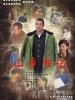 山乡书记的图片