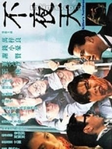 不夜天海报
