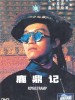 鹿鼎记1的图片