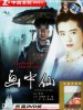 画中仙的图片