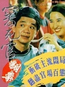 审死官翻案海报