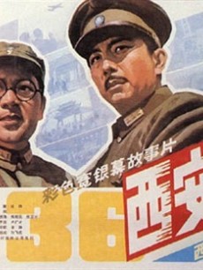 西安事变海报