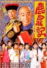 鹿鼎记的海报