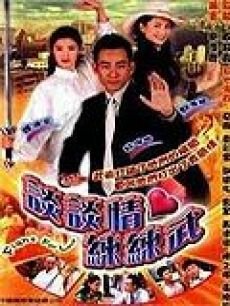 谈谈情练练武　海报