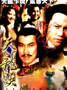 天龙诀海报
