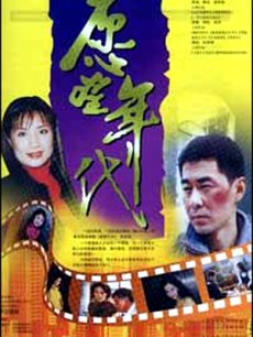 女人别哭/愿望年代