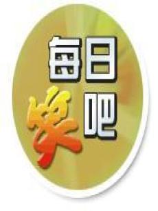 每日笑吧海报