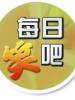 每日笑吧的图片