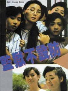 电影《<em>监狱不设防</em>》+海报