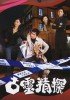 古灵精探的海报